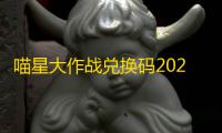 喵星大作战兑换码2024最新